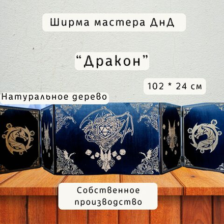 Ширма «Дракон 20» — дерево — 5 секций