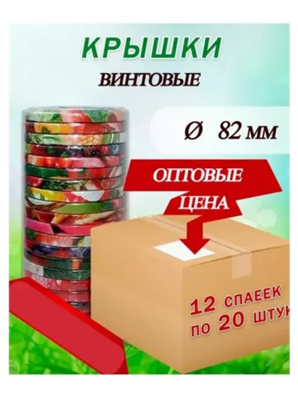 Крышки для банок винтовые Твист-офф 1-82 *240шт