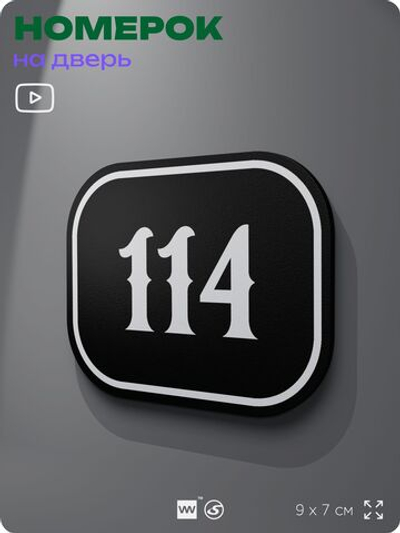 Номерок на дверь квартиры 114, для кабинета, офиса, шильдик 9 х 7 см, черный, Айдентика Технолоджи