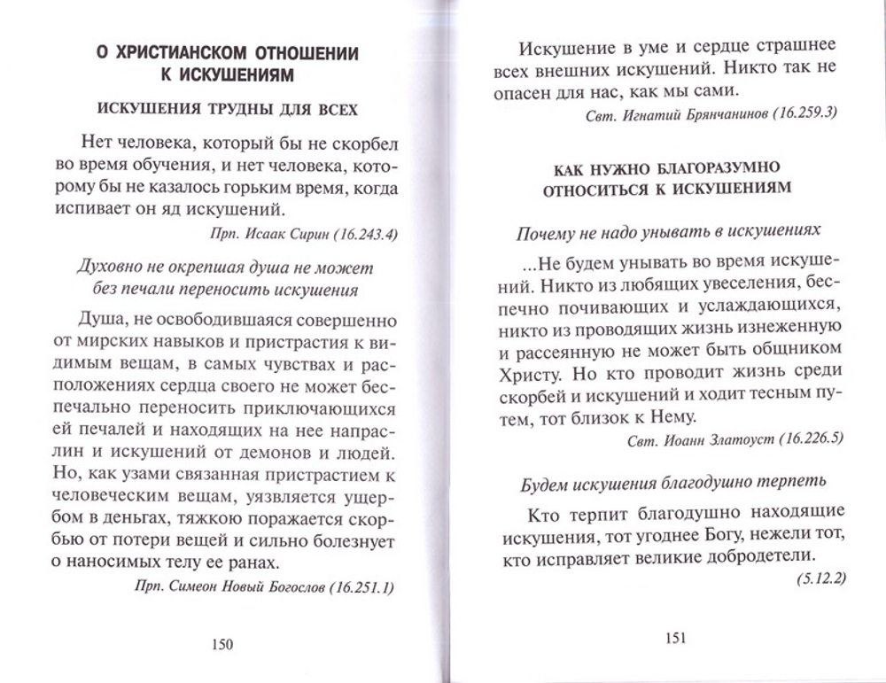 С Божией помощью. Как обрести смирение и спастись в искушениях, болезнях и скорбях