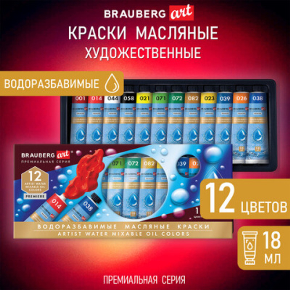 Краски масляные ВОДОРАЗБАВИМЫЕ художественные 12 цв по 18 мл в тубах, BRAUBERG ART PREMIERE, 192290