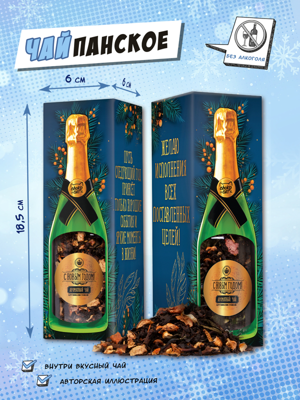 Чайпанское, С НОВЫМ ГОДОМ! АРОМАТНЫЙ ЧАЙ, чай, 60 г, TM Chokocat
