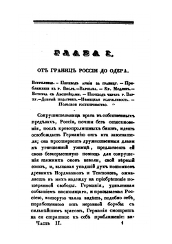 Походные записки артиллериста, с 1812 по 1816 год. Часть 2 | И. Радожицкий