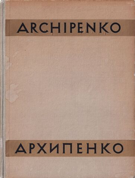 Александр Архипенко