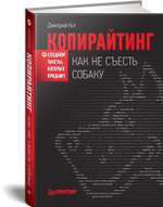 Копирайтинг: как не съесть собаку. Создаем тексты, которые продают