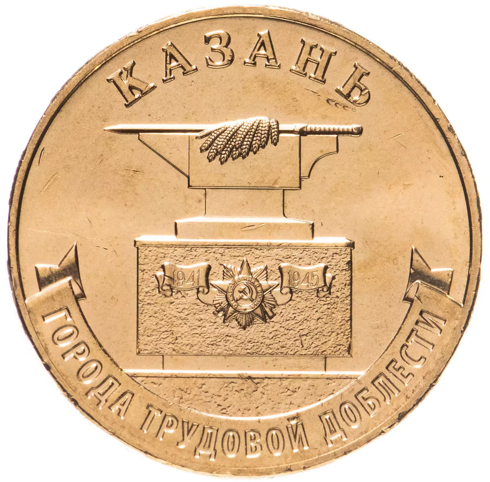 Russia 10 Rubles 2022 MMD "Cities of Labor Glory – Kazan", UNC