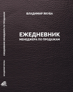 Ежедневник менеджера по продажам/Владимир Якуба
