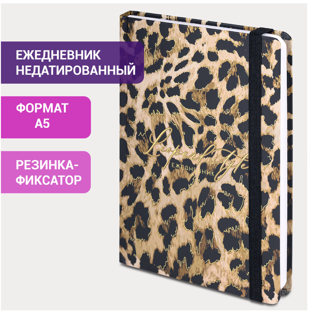 Ежедневник недатированный с резинкой А5 145х203мм, BRAUBERG, твердый, фольга, 128л, Leopard, 114561