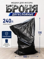 Мешки для мусора БРОНЯ 240л, 2-х слойные ( 2 упаковки)