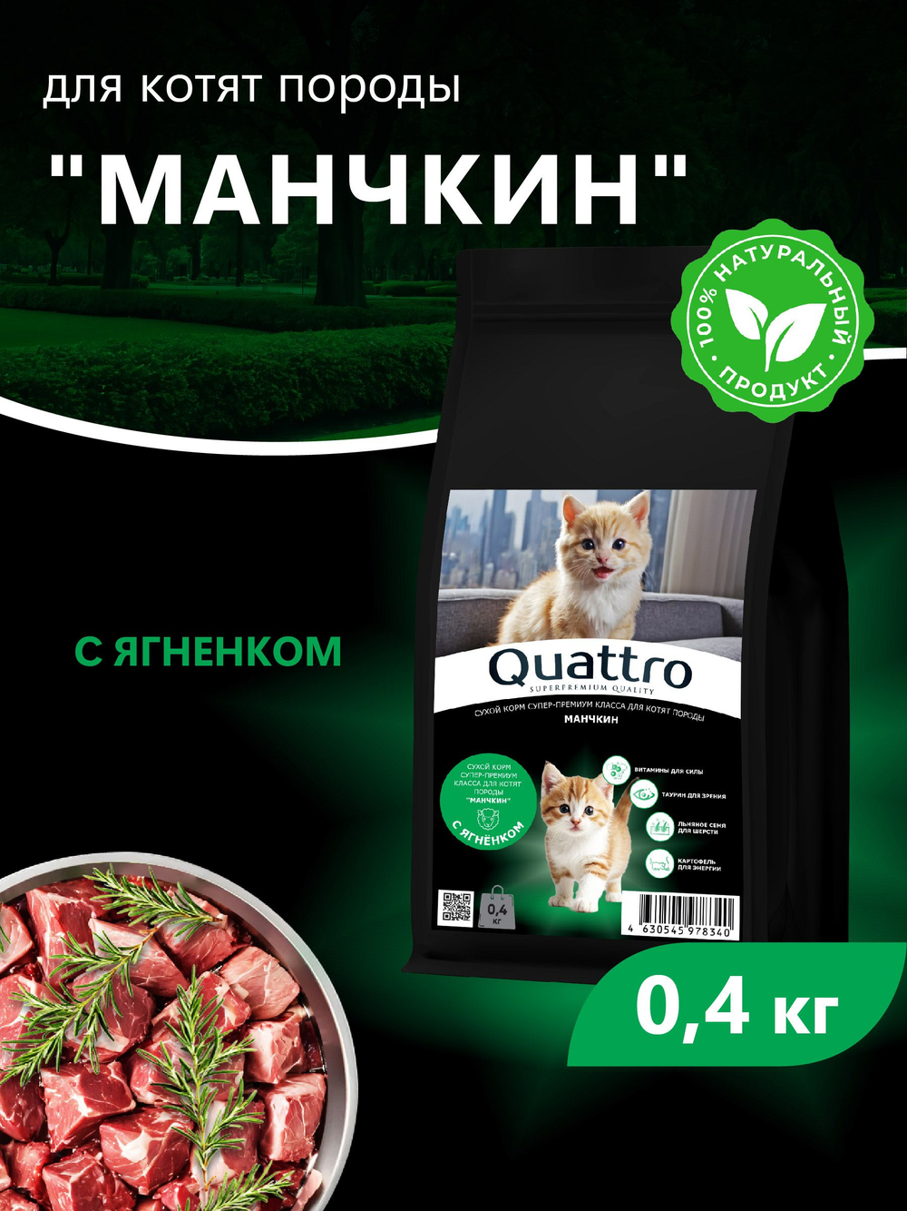 Корм сухой для котят породы Манчкин, с ягненком, 400 гр, QUATTRO