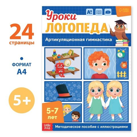 Уроки логопеда. Артикуляционная гимнастика 5-7 лет