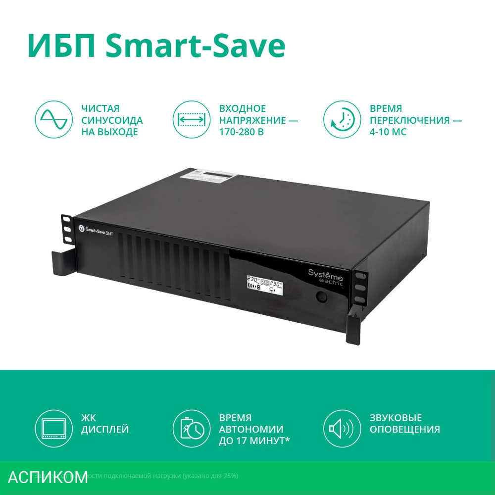 Источник бесперебойного питания Systeme Electric Smart-Save SMT 2000ВА (SMTSE2000RMI2U)