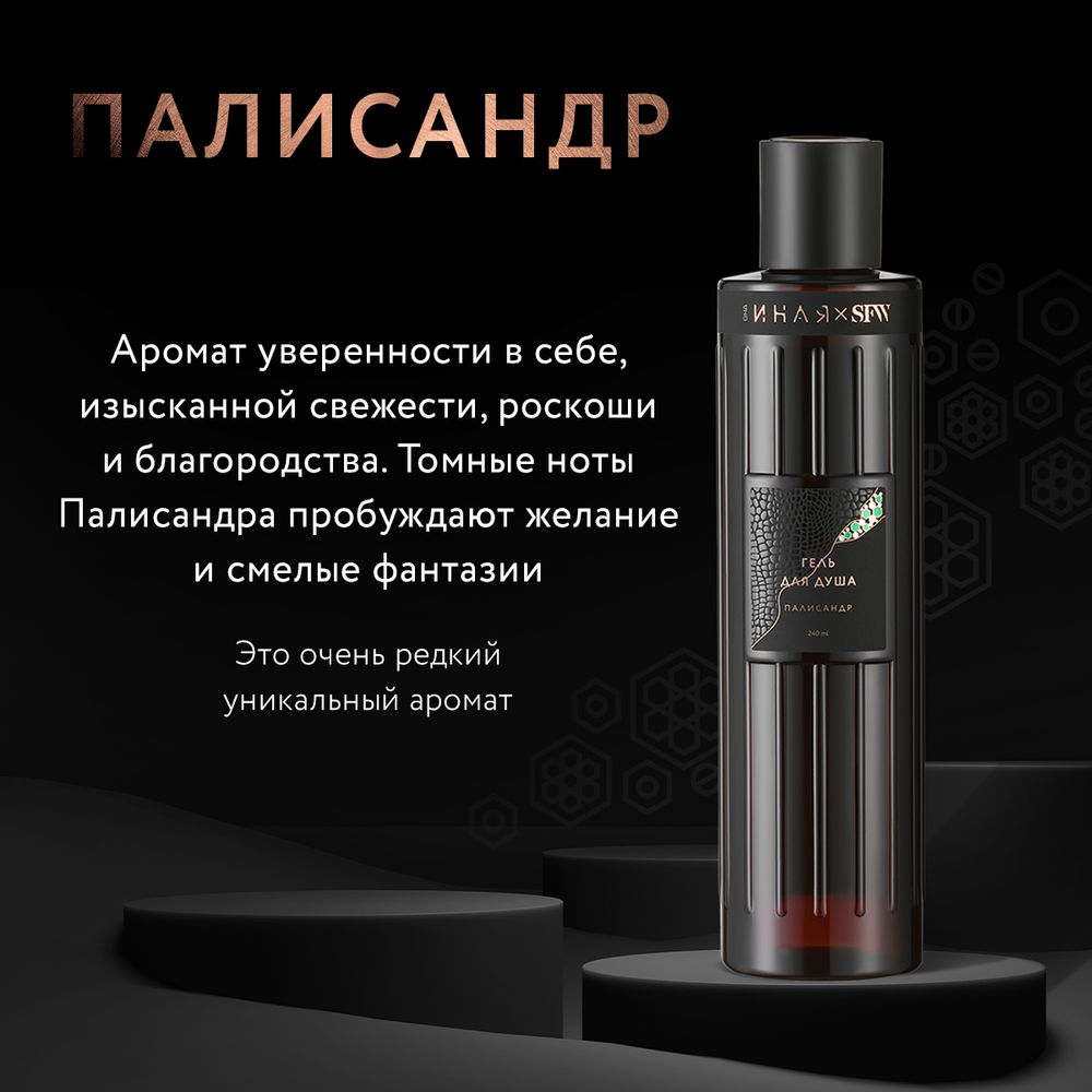 Гель для душа ПАЛИСАНДР SFW ОНА ИНАЯ 240мл (Мастерская Олеси Мустаевой)