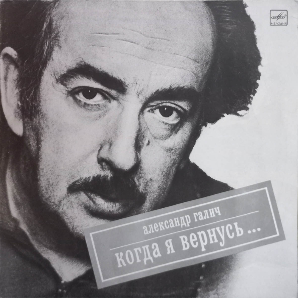 Александр Галич / Когда Я Вернусь... (LP)
