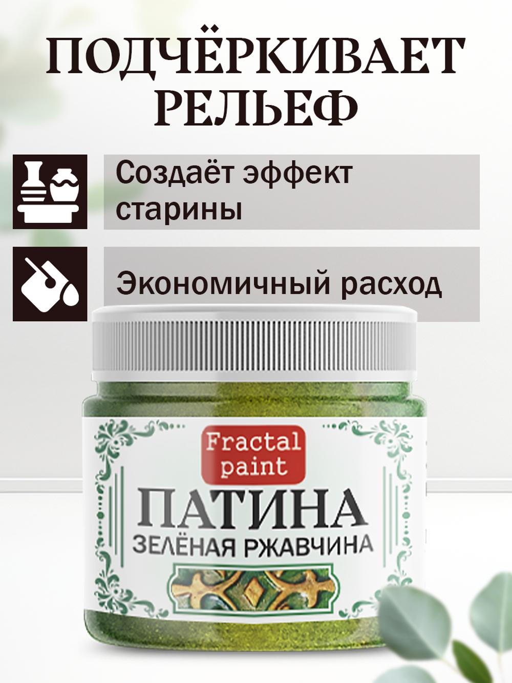 Патина «Зелёная ржавчина » 30 мл