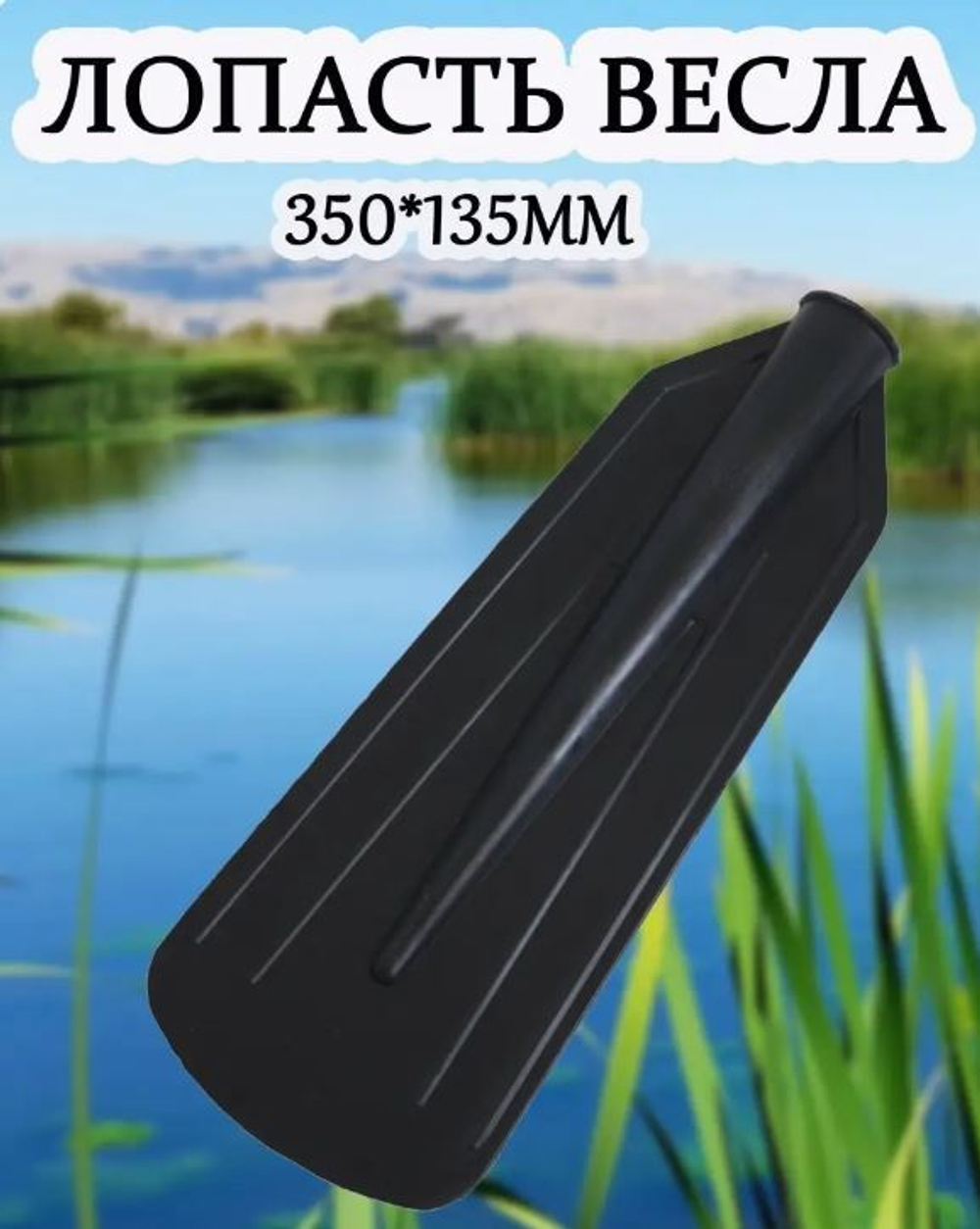 Весло лопасть 350*135