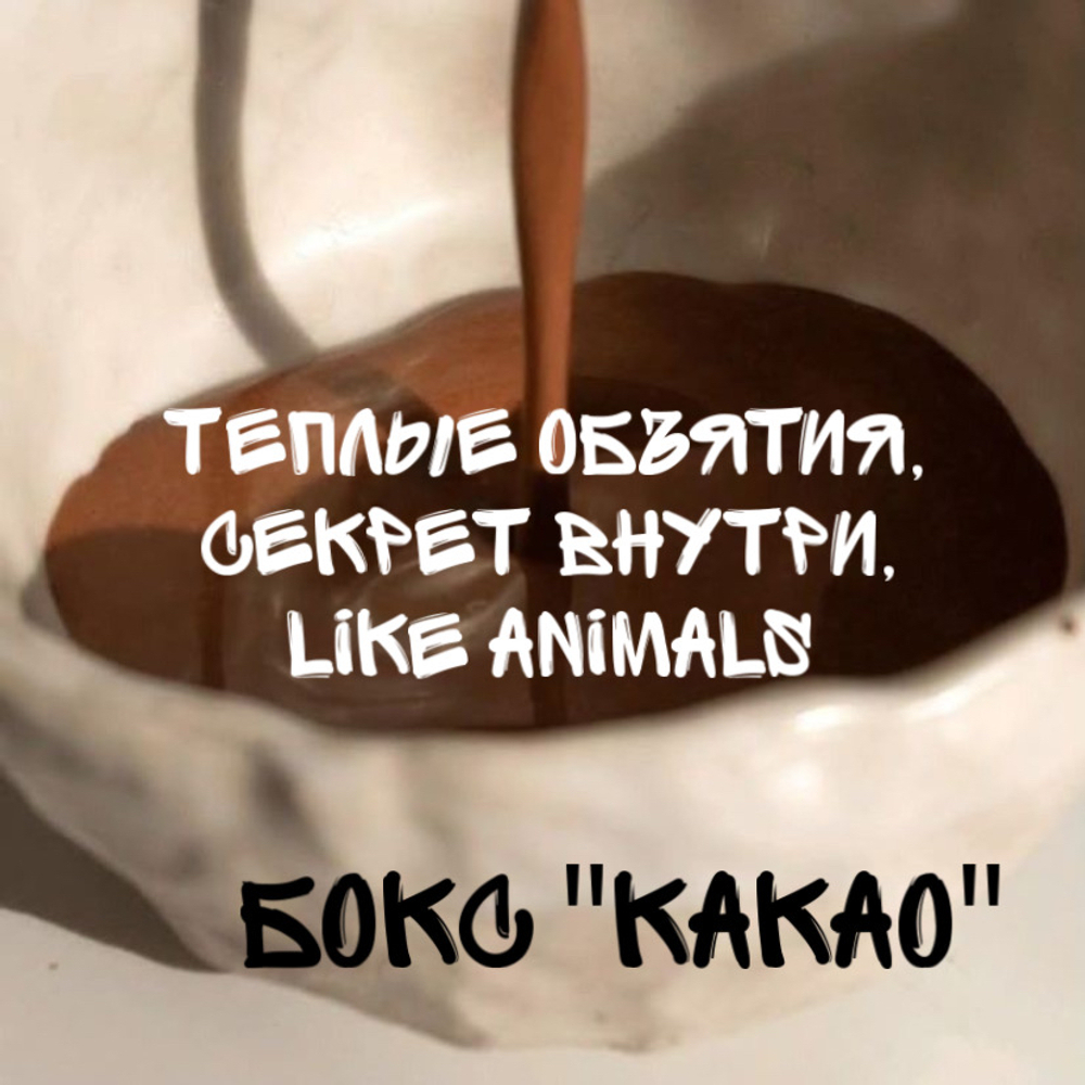 Бокс "какао"