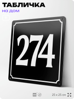 Адресная табличка с номером дома 274, на фасад и забор, черная, 25х25 см, Айдентика Технолоджи