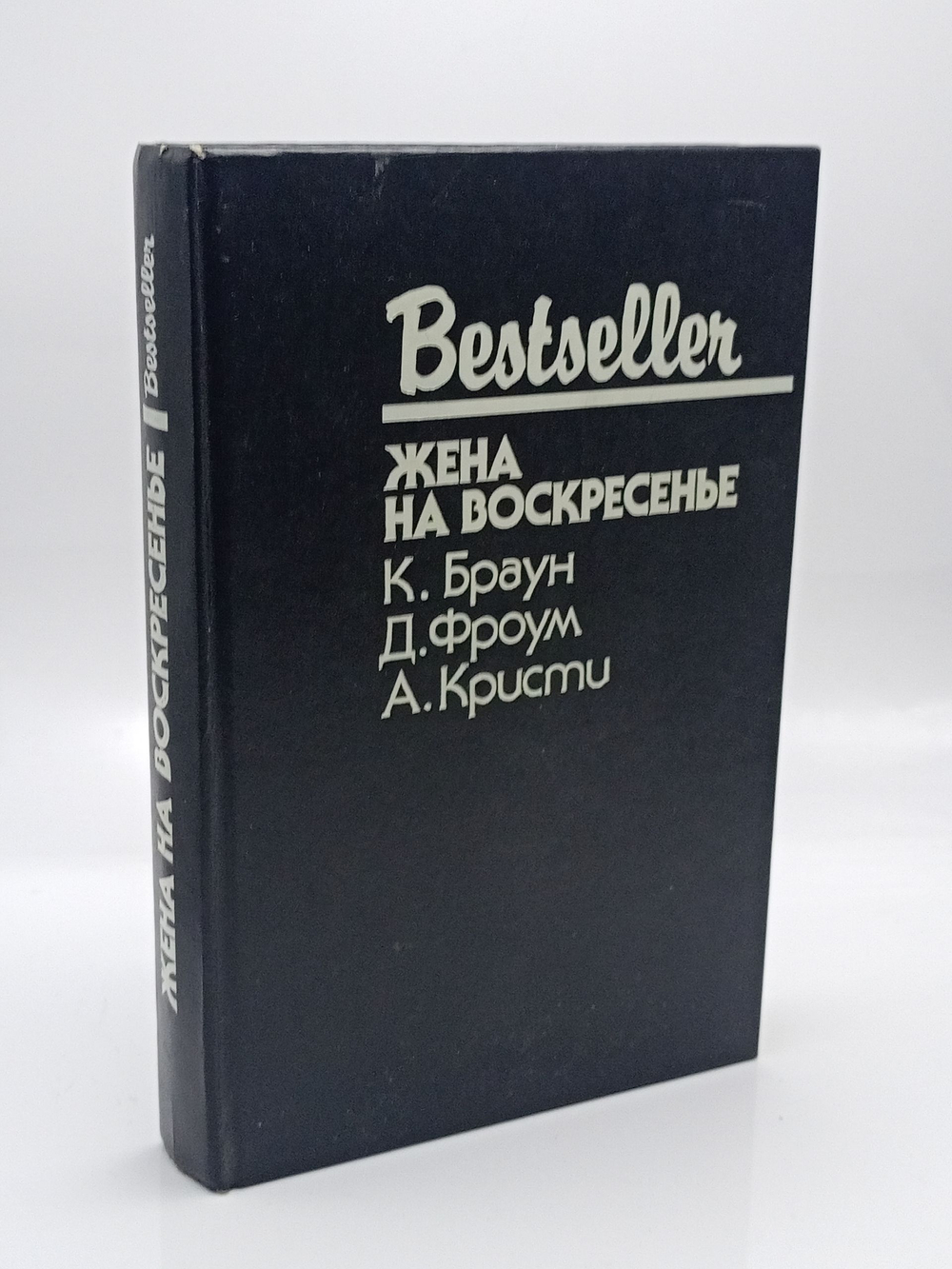 Жена на воскресенье