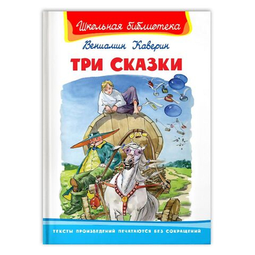 Каверин В. Три сказки
