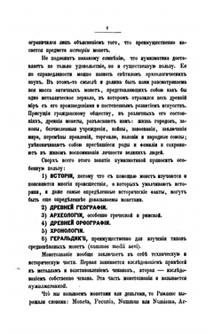 Нумизматика или история монет древних, средних и новых веков | А.П. Бутковский