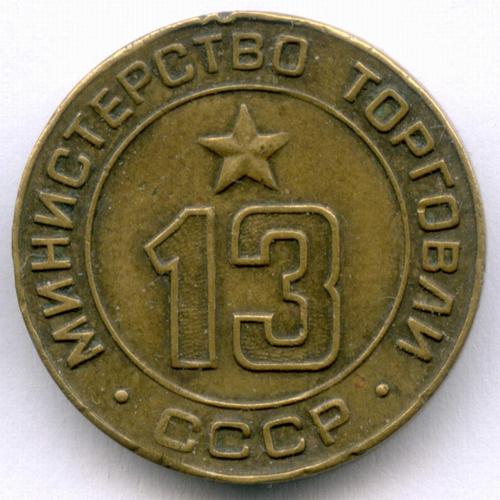 Платежный жетон Министерства торговли СССР № 13. VF-XF