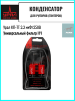 Пленочный конденсатор Урал КП-ТТ 3.3 мкФ 250B ()