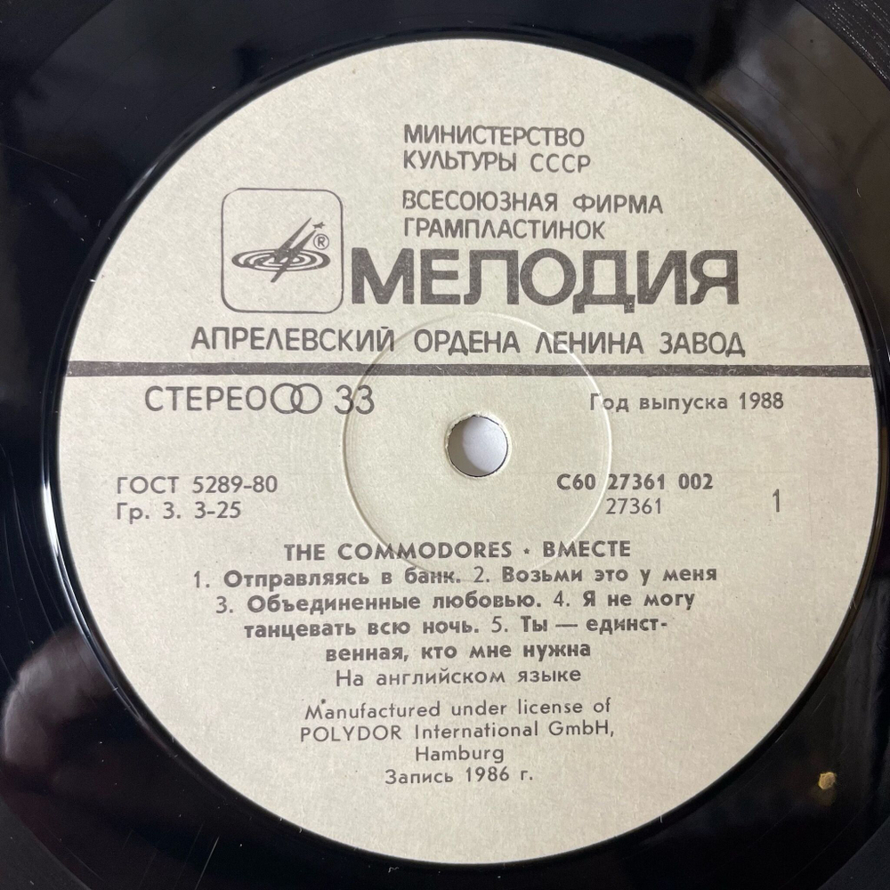 Винтажная виниловая пластинка LP Commodores United Вместе (СССР 1988) I Wanna Rock You