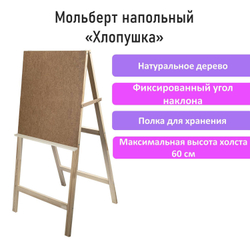 Мольберт напольный "Хлопушка", планшет 60x58 см, в собранном виде 58x120x5 см, BRAUBERG ART DEBUT, 192336