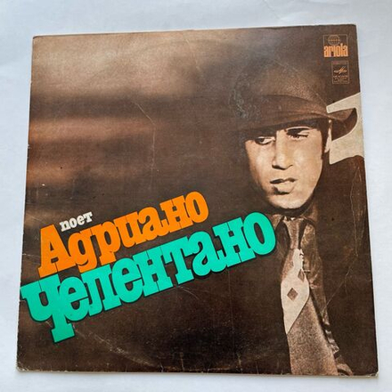 Винтажная виниловая пластинка LP Адриано Челентано Спасите меня (СССР)