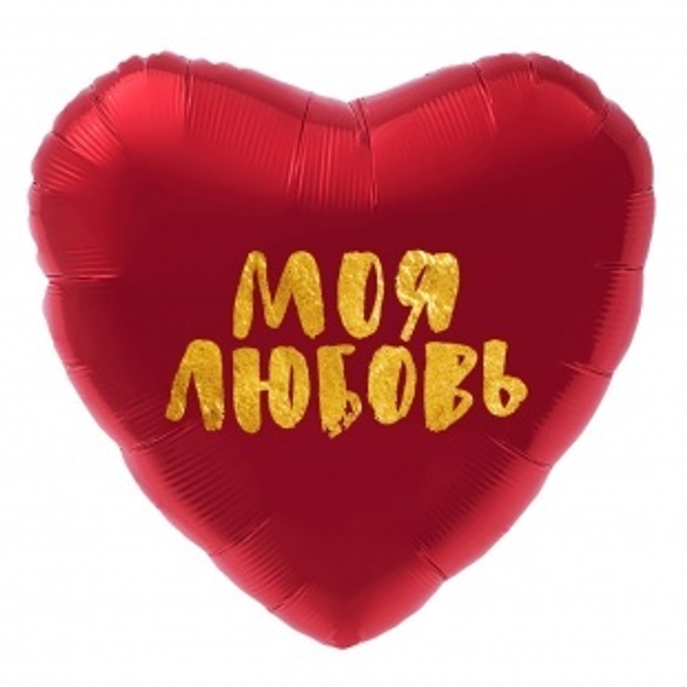 Шар (19""/48 см) Сердце, Моя Любовь (золотой глиттер), Красный, 1 шт. З42