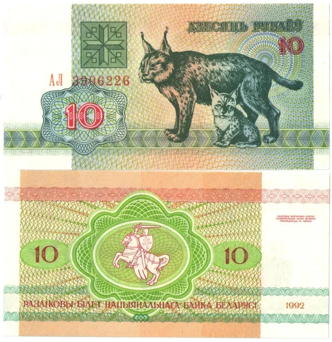 10 рублей 1992 Беларусь