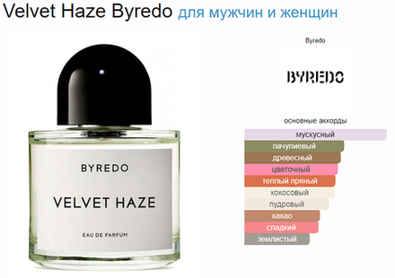 BYREDO Velvet Haze (duty free парфюмерия) 100 ml