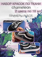 Краски по ткани и обуви, одежды акриловая «Chameleon» 2 тюбика по 18 мл