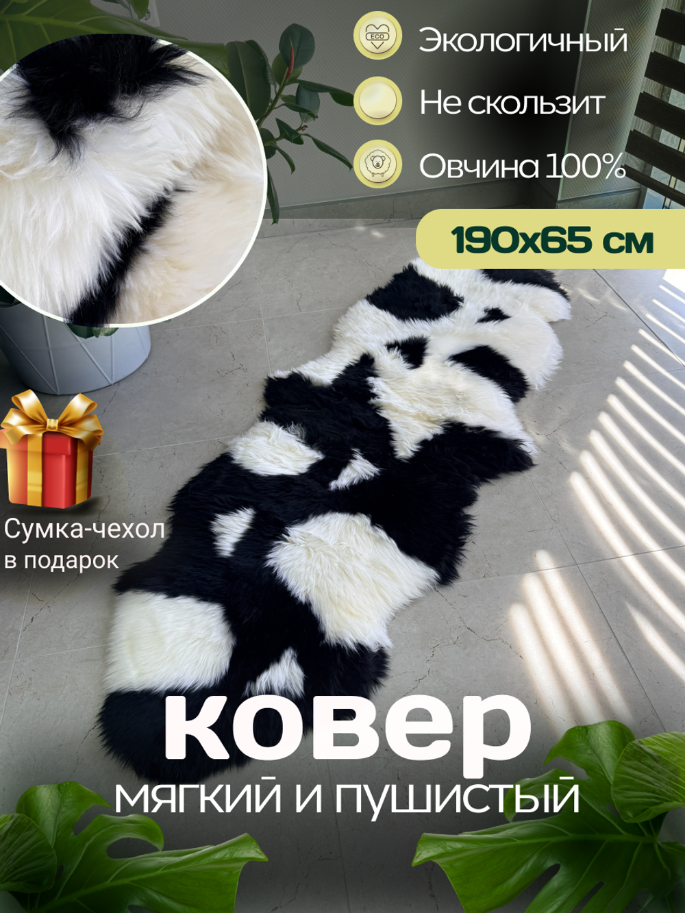 Шкура коврик меховой прикроватный овчина, 200х60 см. Черно-белый