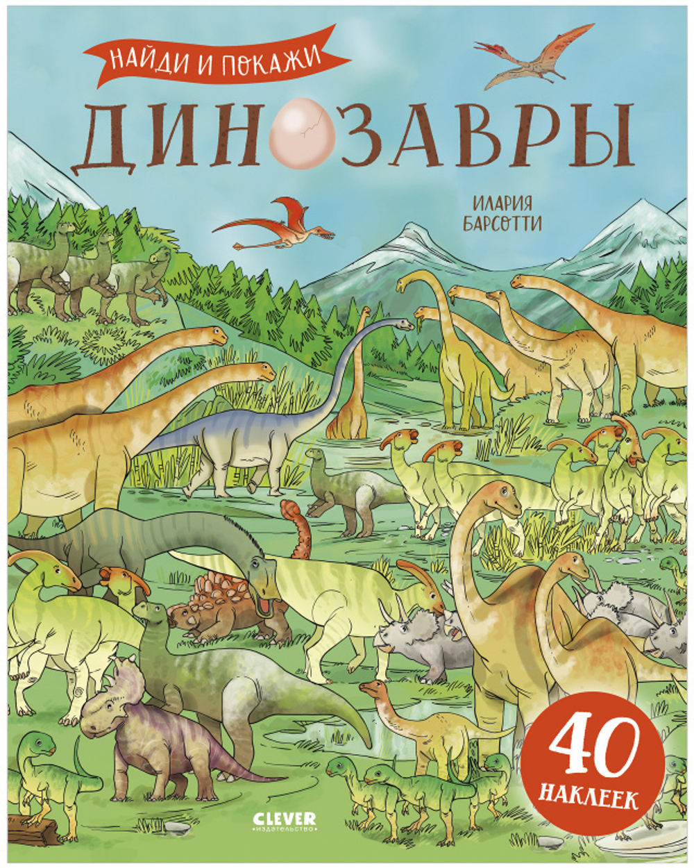 Динозавры. Найди и покажи (с наклейками)