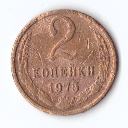 2 копейки 1975 года G
