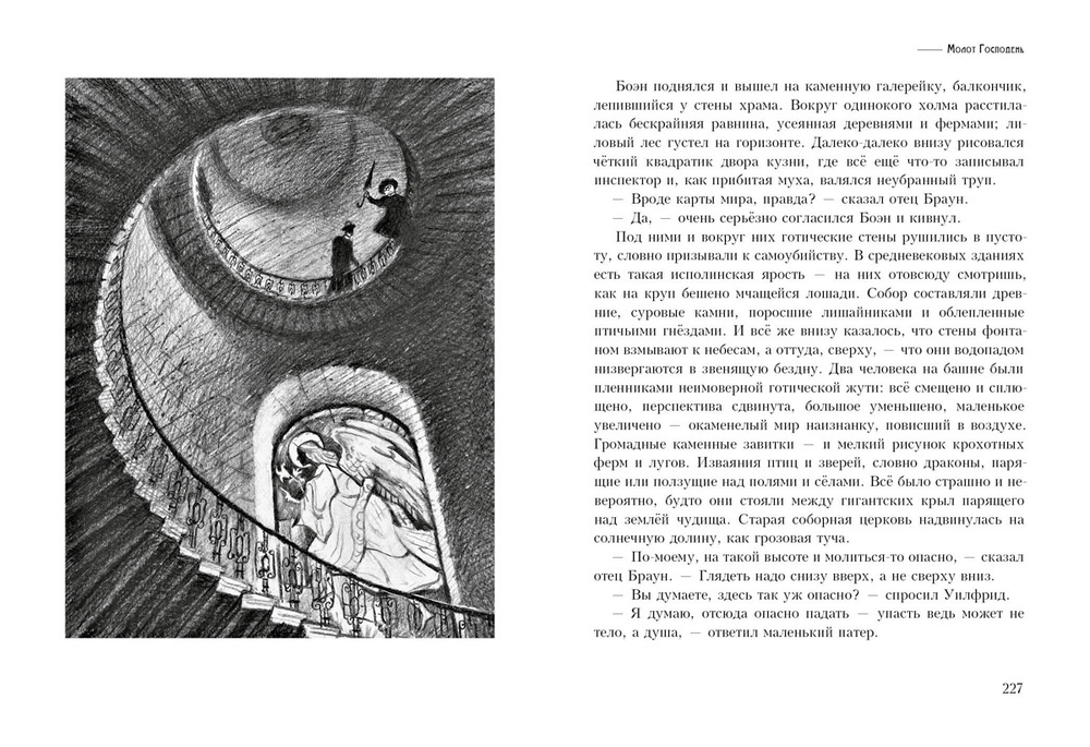 Неведение отца Брауна