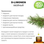 Д-лимонен хвойный / 500 мл