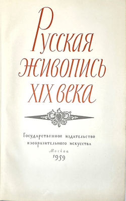 Сарабьянов Д. Русская живопись XIX в. М., ИЗОГИЗ, 1959 г. Альбом репродукций.