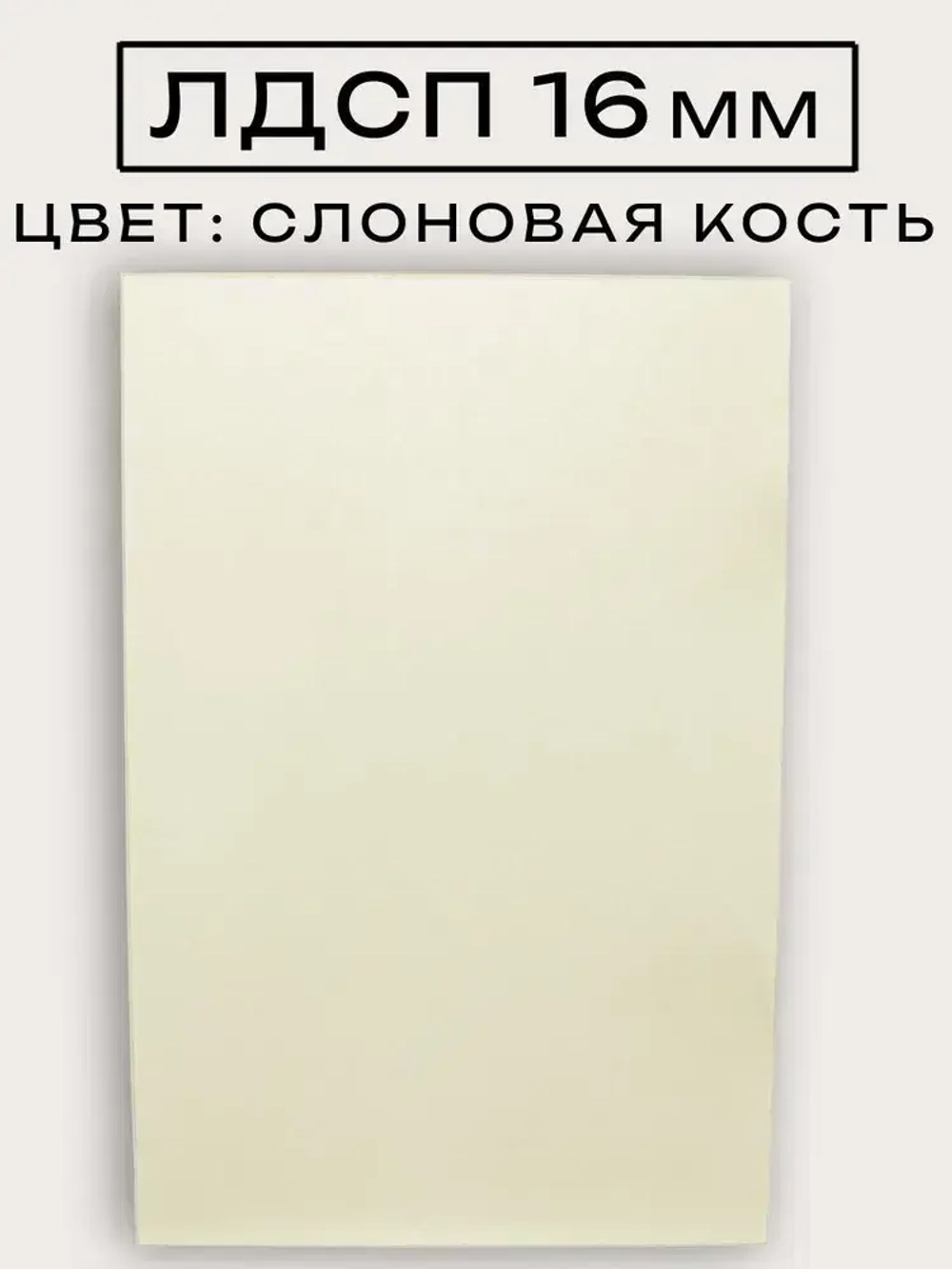 ЛДСП 48 х 40 см Слоновая Кость. Полка мебельный щит (мебельная деталь)