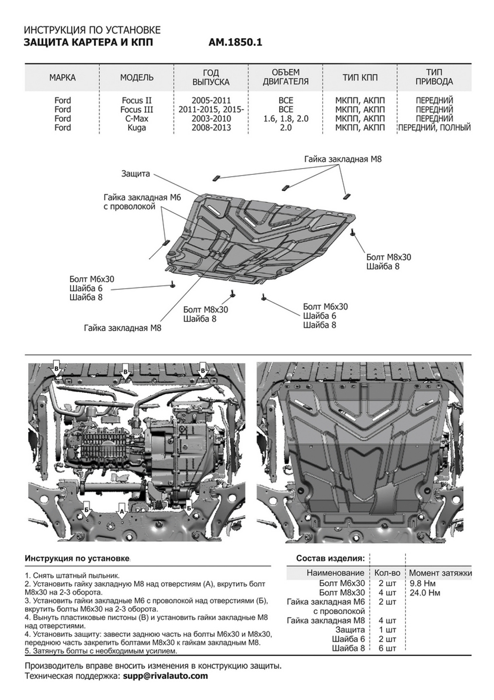 Защита картера и КПП AutoMax для Ford C-Max I (V - 1.6; 1.8; 2.0) 2003-2010/Ford Focus II, III (V - все) 2005-2019/Ford Grand C-Max II (V - 1.6) 2010-2015/Ford Kuga I (V - 2.0D) 2008-2013, сталь 1.4 мм, с крепежом, штампованная, AM.1850.1