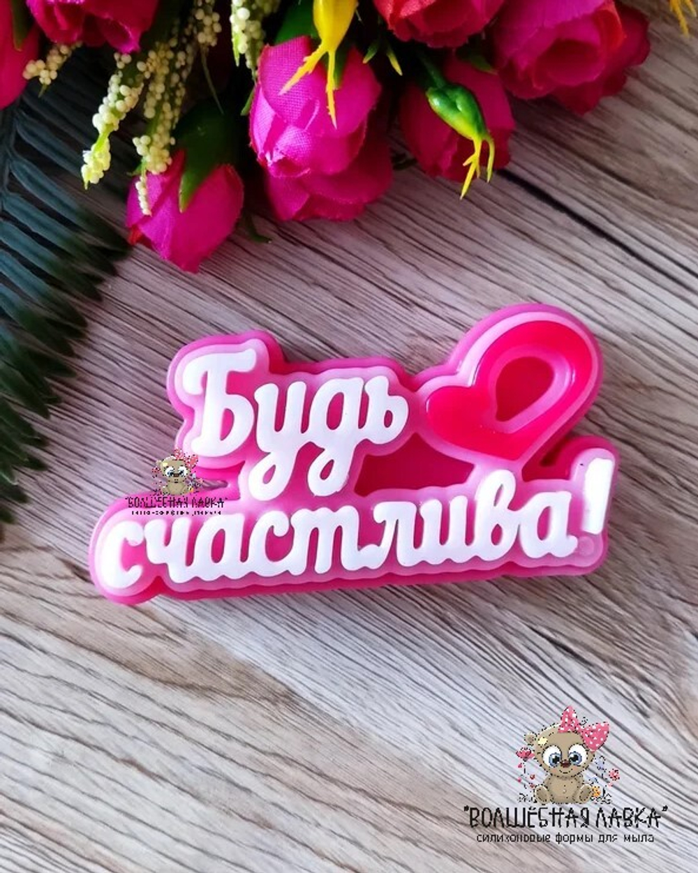 Силиконовая форма Будь счастлива