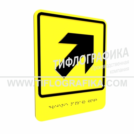 Тактильно-визуальный знак Е.5 с шрифтом Брайля "Направо вверх". Композит 3 мм