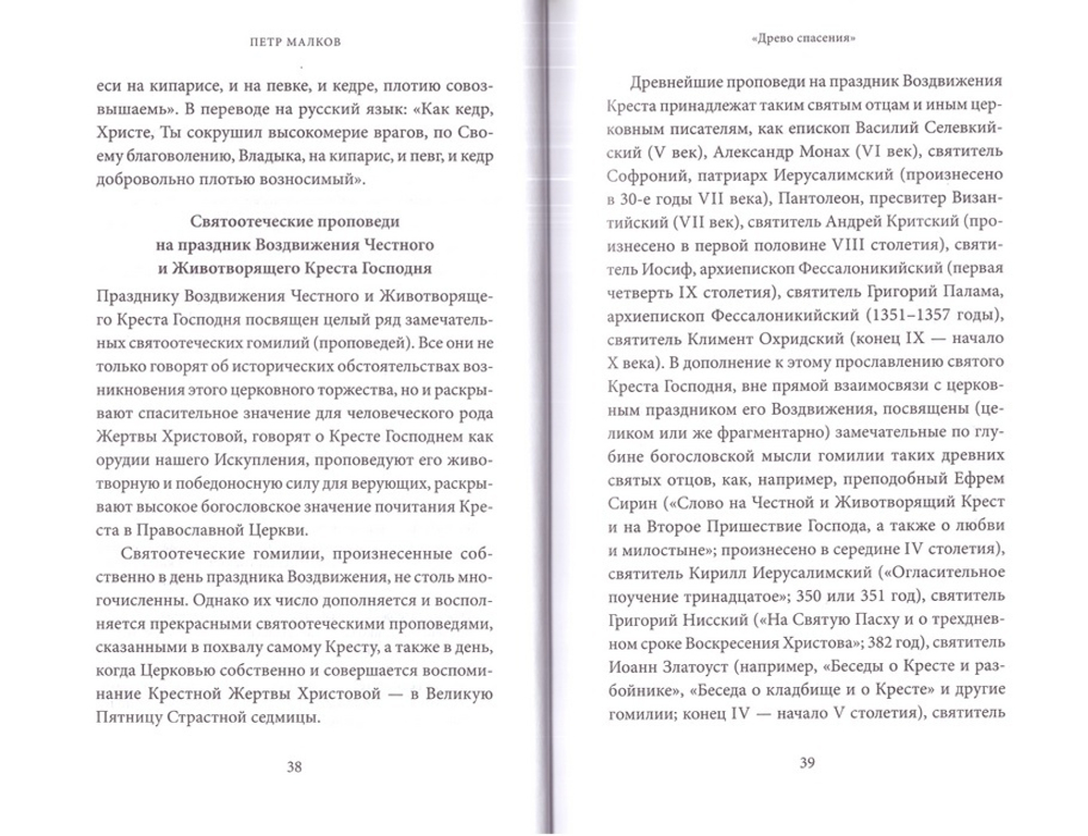 Воздвижение Креста Господня.  Антология святоотеческоих проповедей