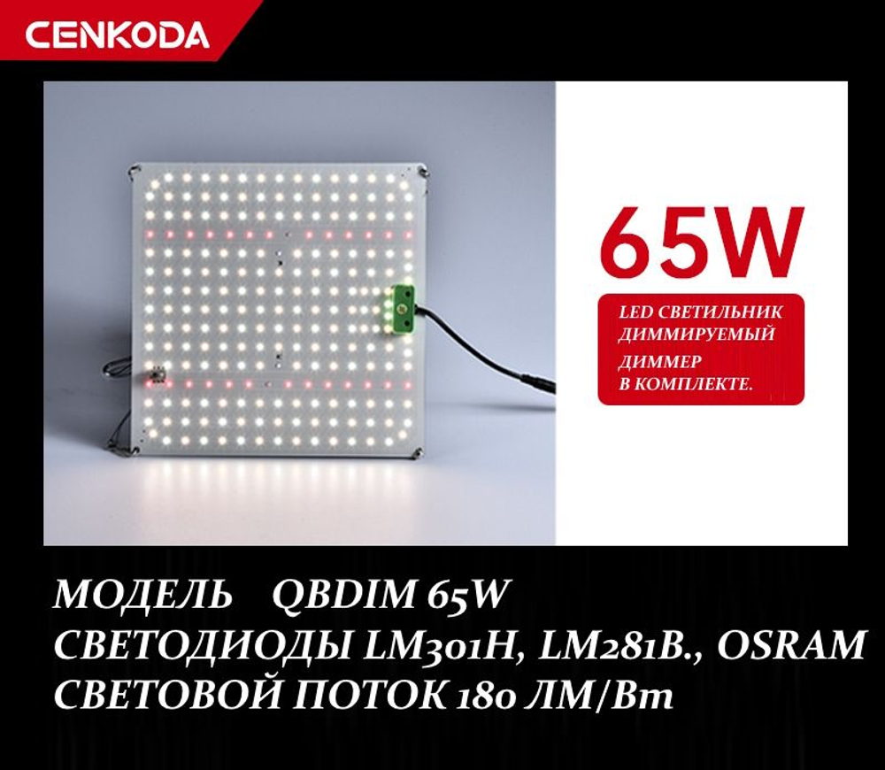 Фитолампа полного спектра 65 Вт с диммером quantum board/ квантум борд/ светодиоды LM281B+