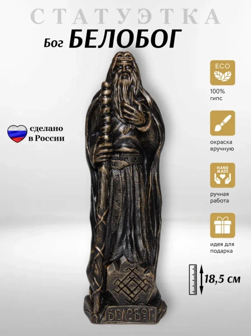 Коллекционная алтарная фигурка статуэтка Бог Белобог оберег