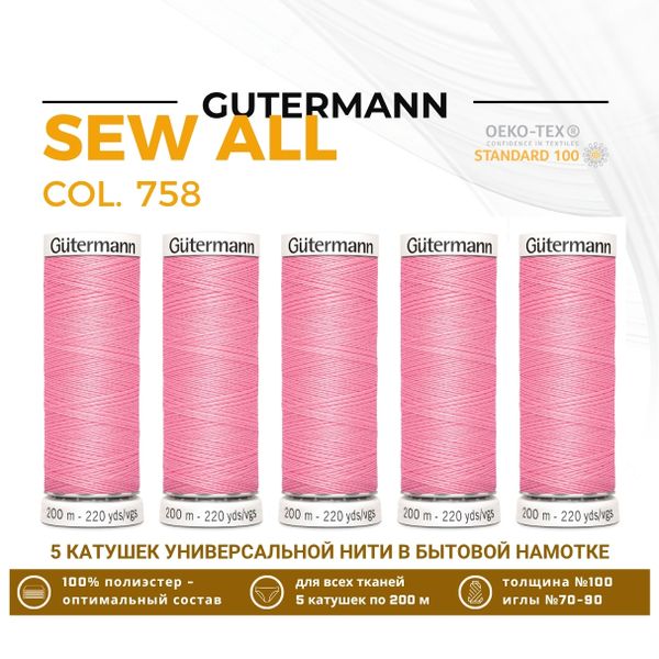 Нитки универсальные Gutermann Sew-all 100 (200 метров), 5 кат. | 758 розовый