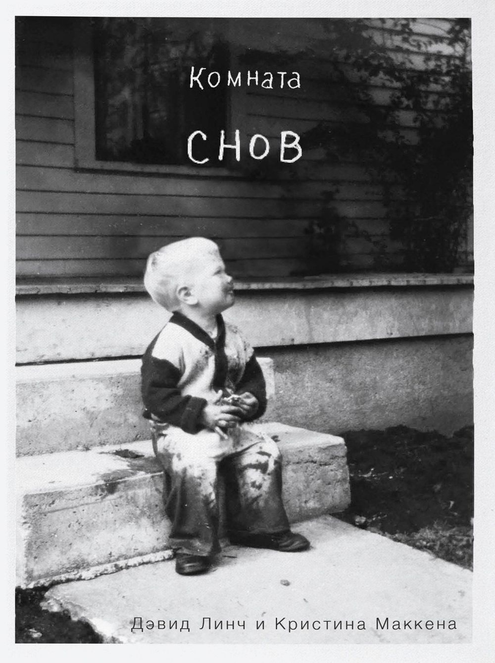 Книга Комната снов. Автобиография Дэвида Линча