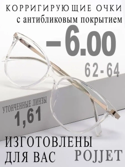 Очки для зрения -6,00 РЦ 62-64